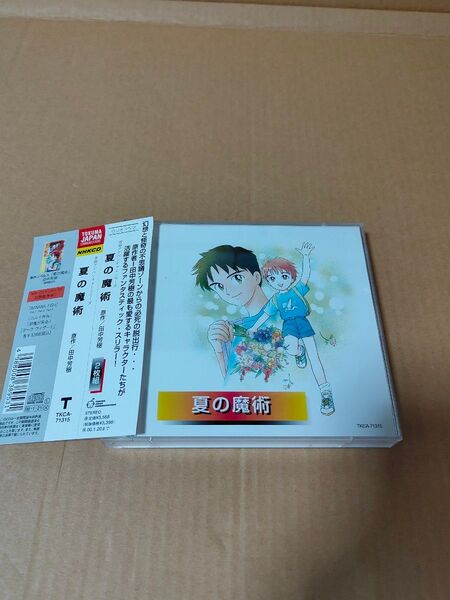 「夏の魔術 青春アドベンチャーシリーズ」中古2CD 田中芳樹 ラジオドラマ
