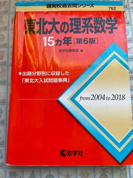 東北大の理系数学15カ年 (難関校過去問シリーズ) (第6版) 教学社編集部 編