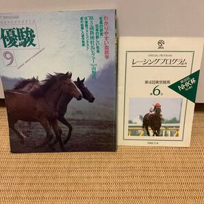 1988年優駿9月号&第33回NHK杯レーシングプログラム