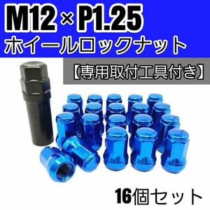 【盗難防止】ホイール ロックナット 16個 スチール製 M12/P1.25 専用取付工具付 ブルー 青