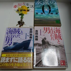 百田尚樹単行本4冊セット