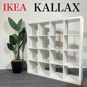 IKEA イケア KALLAX カラックス オープンラック 収納棚 E132