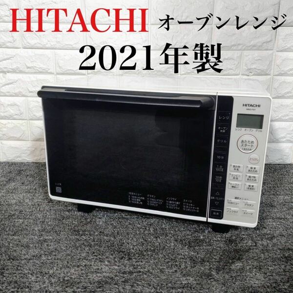 HITACHI オーブンレンジ MRO-F5Y (W) 2021年製 E157