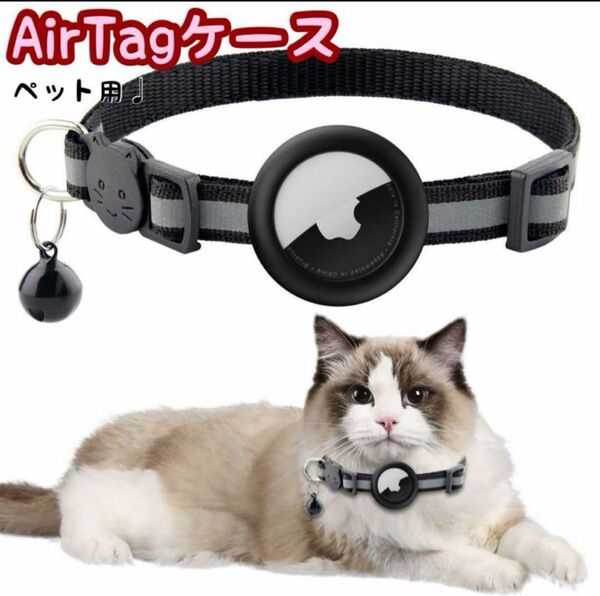 Airtag ケース ペット用 エアタグ猫用首輪 首輪