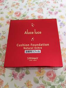 ★新品★ナチュラルオークル02 銀座ステファニー化粧品 Aluce luce クッションファンデーション