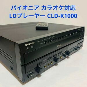 パイオニア カラオケ対応 レーザーディスクプレイヤー LDプレーヤー CLD-K1000 リモコン付き