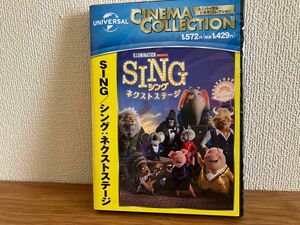 正規店で購入【新品未開封】SING/シング:ネクストステージ DVD