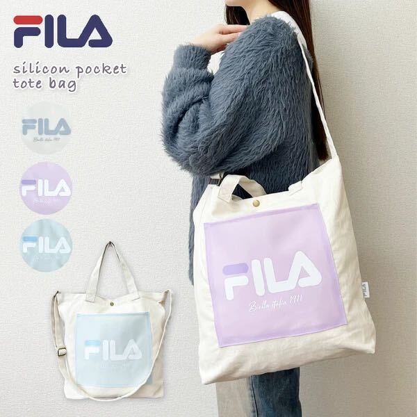 【新商品】FILA シリコンポケット 2WAYトートバッグ