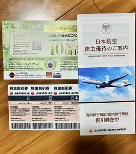 JAL 日本航空の株主割引券（株主優待券）3枚＋海外旅行商品/国内旅行商品割引券