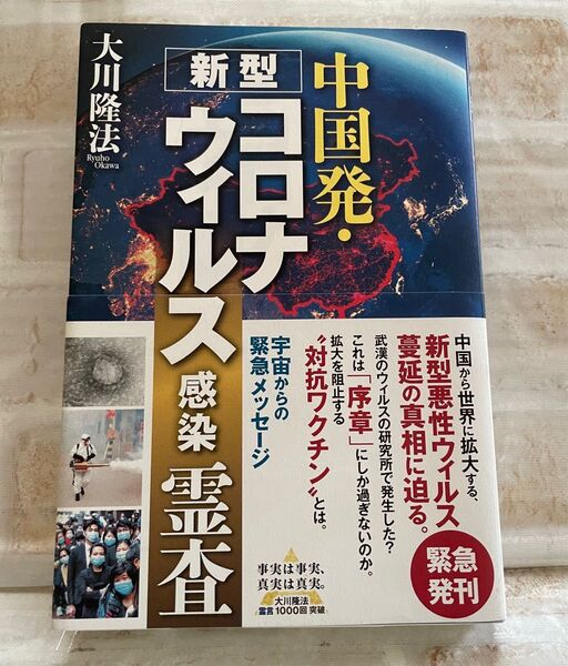 中国発・新型コロナウィルス感染霊査 (OR BOOKS) 大川隆法/著