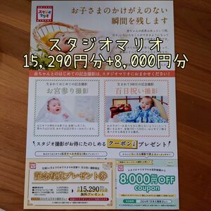 スタジオマリオ★割引クーポン2種 15,290円分+8,000円分