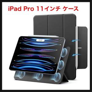 【開封のみ】ESR ★iPad Pro 11インチ ケース マグネット吸着式 iPad Pro ケース 11インチ 第4/3/2世代対応(2022/2021/2020)