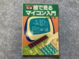 ラジオの製作別冊 絵で見るマイコン入門 電波新聞社 昭和52年10月発行 橋本順次著