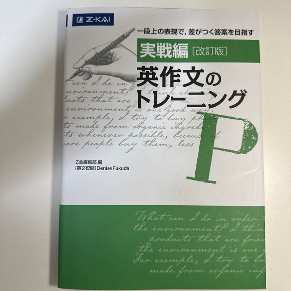 英作文のトレーニング 実戦編 (改訂版) Denise Fukuda/英文校閲