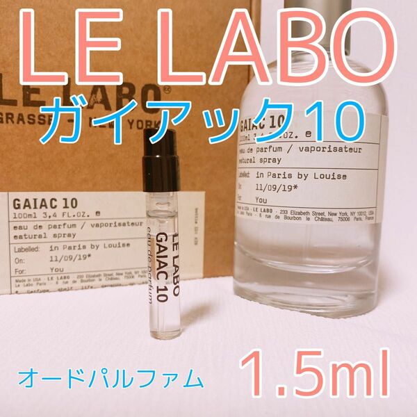 ルラボ ガイアック10 パルファム 香水 1.5ml