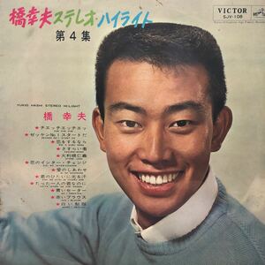橋幸夫 ステレオ・ハイライト 第4集 LP レコード 5点以上落札で送料無料k
