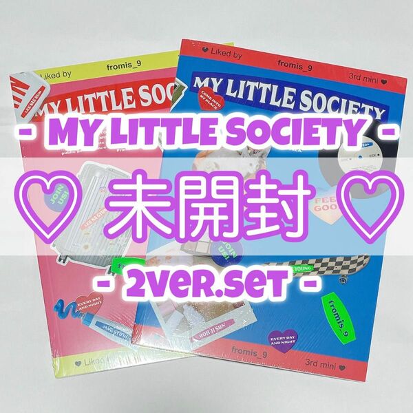 fromis_9 My Little Society 未開封 2形態セット