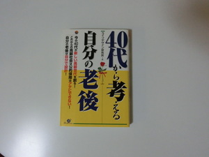 40代から考える自分の老後