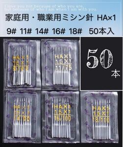 家庭用・職業用ミシン針 HA×1 ミシン針　家庭用ミシン針　職業用ミシン針　9# 11# 14# 16# 18# 50本入　新品