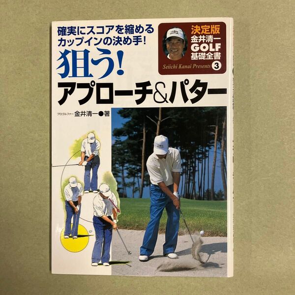 狙う!アプローチ&パター 確実にスコアを縮めるカップインの決め手! (決定版金井清一ゴルフ基礎全書 3) 金井清一/著
