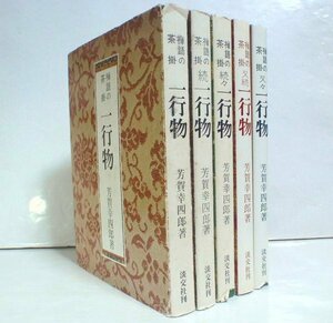 ★【禅語の茶掛 一行物 全5巻セット】芳賀幸四郎 淡交社 正・続・続々・又続・又々 茶道 茶の湯 書 墨跡