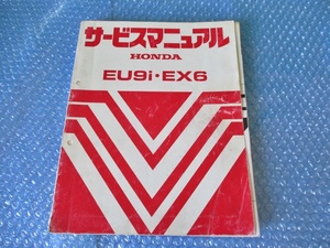 ホンダ HONDA EU9i EX6 サービスマニュアル 発電機 純正 当時物