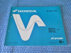 ホンダ HONDA モンキーバハ Z50JM Z50JN 平成4年8月 2版 珍品 希少 当時物 コレクションに