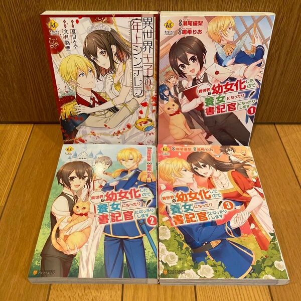 レジーナコミック 2作品 完結 セット
