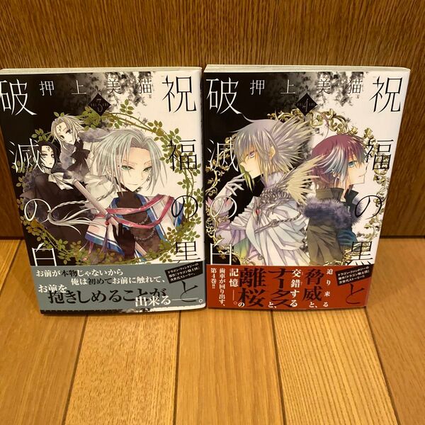 祝福の黒と破滅の白 3.4巻 セット