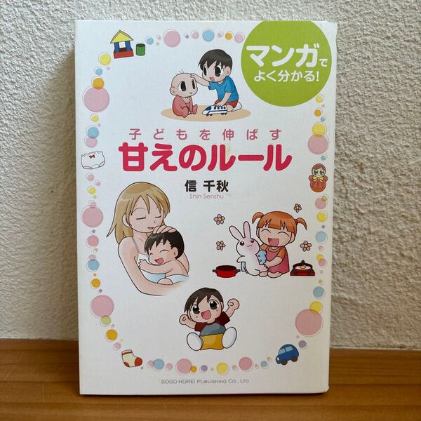 子どもを伸ばす甘えのルール (マンガでよく分かる!) 信千秋/著