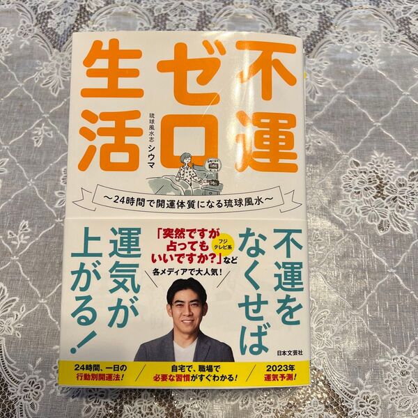不運ゼロ生活 シウマ