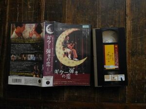 VHS ビデオテープ　ギター弾きの変　視聴問題ありませんでした。