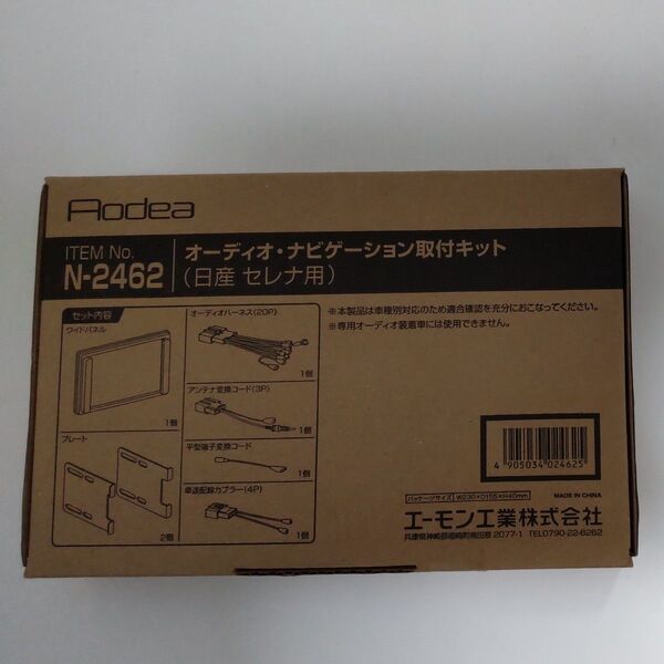 【新品未使用】オーディオ エーモン ナビゲーション取り付けキット カーナビ 日産セレナ