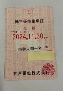 【匿名発送】神戸電鉄 株主優待 乗車証 全線 磁器定期 (2024.6.1～2024.11.30 まで)