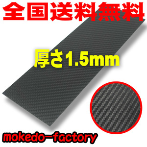 【送料無料】 カーボン板 (300㎜×100㎜, 厚さ1.5㎜) ミニ四駆 ラジコン 模型 カーボンプレート 3K 綾織り モケドーファクトリー ⑥