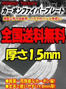 【送料無料】 カーボン板 カーボンプレート 3K 綾織り (300㎜×100㎜, 厚さ1.5㎜) mokedo-factory ミニ四駆 ラジコン 模型 プラモデル ②