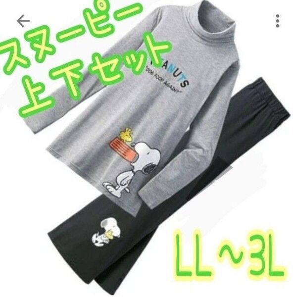 かわいい 大きいサイズ スヌーピー スウェット上下 パジャマ ルームウェア LL~3L SNOOPYハイネック Tシャツ 部屋着