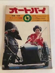 オートバイ1973年1月号 ※付録なし/suzuki gt750 ホンダダックス ワイルド7 yamaha tz350スズキバンバン梶芽衣子 旧車 バイク レトロ 昭和