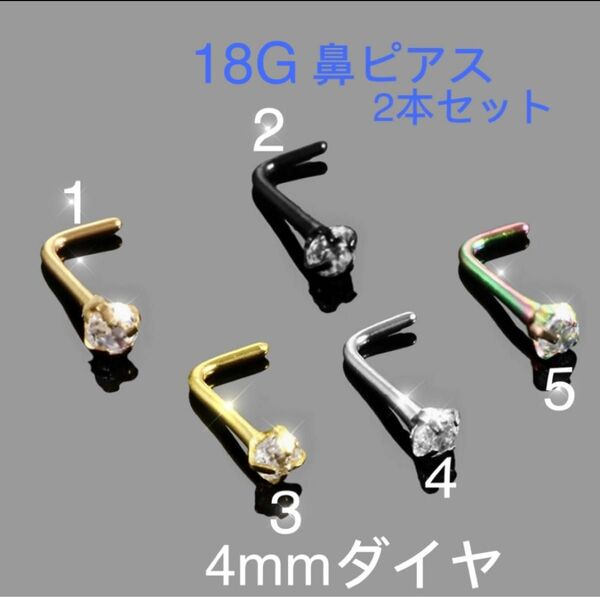 2個セット 18G CZダイヤ 4mmジュエル L型 鼻ピアス