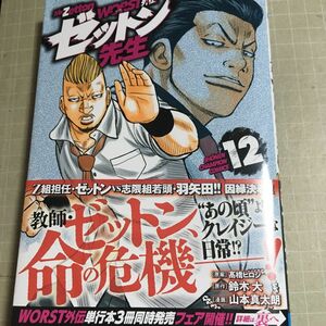 ＷＯＲＳＴ外伝ゼットン先生　１２ （ＳＨＯＮＥＮ　ＣＨＡＭＰＩＯＮ　ＣＯＭＩＣＳ） 高橋ヒロシ／原案　鈴木大／原作　山本真太