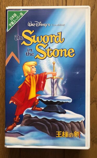 VHS 王様の剣 ディズニー