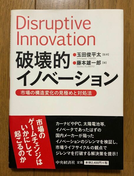 破壊的イノベーション　市場の構造変化の見極めと対処法 玉田俊平太／監修　藤本雄一郎／著