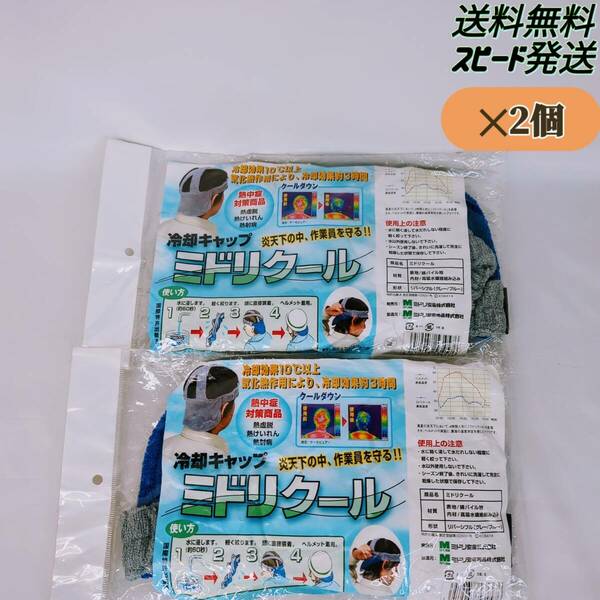 【ｘ2個】ミドリ安全 ミドリクール冷却キャップ ヘルメット熱中症対策