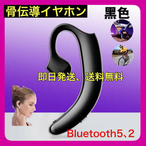 耳かけ用　骨伝導ワイヤレス・Bluetoothイヤホン：ブラック