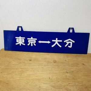 東京　大分　鉄道　サボ　行先 板 琺瑯製　プレート　行先　ホーロー　看板　琺瑯　看板　当時物　重量1㎏ ＸＺ3059
