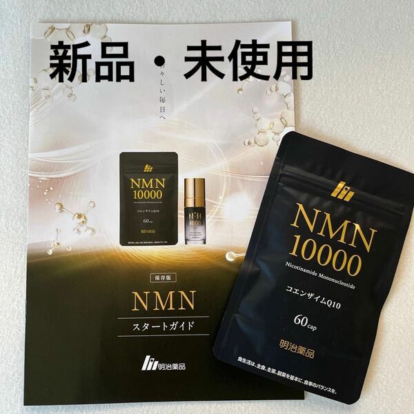 【新品・未使用】NMN10000 60カプセル コエンザイムQ10 明治薬品