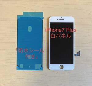 iPhone 7 plus 白 未使用 純正再生品フロントパネル 画面 液晶 修理 交換 。防水シール付き 