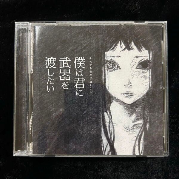 それでも世界が続くなら CD 僕は君に武器を渡したい
