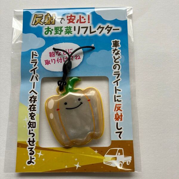 交通安全グッズ お野菜リフレクター(反射板) ランドセルやカバン、衣類にも