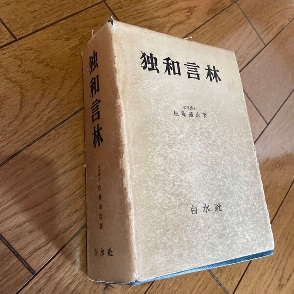 独和言林 (1961年) 佐藤通次 白水社
